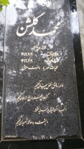 عکس مزار شهید محمد گلشن چمثقالی فرزند شکراله